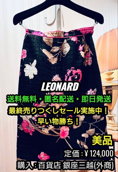 破格値出品!先着一名早い者勝ち!【美品】 LEONARD (レオナール) 最高級シルク製 花柄 スカート ③