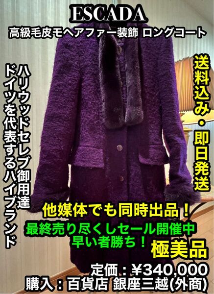 破格値出品!先着一名早い者勝ち!【一度試着のみの極美品】 ESCADA (エスカーダ) 高級毛皮 モヘアファー装飾 ロングコート