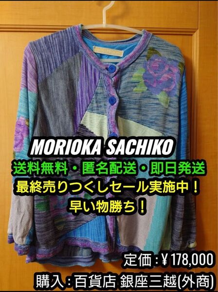 最安出品!早い者勝ち!【ハイブランド】MORIOKA SACHIKO 長袖 カーディガン