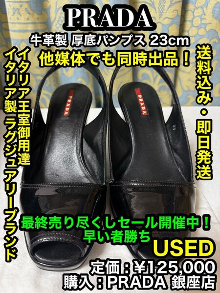 先着一名早い者勝ち!破格値出品!【ハイブランド】PRADA (プラダ) レディース 牛革製 厚底 パンプス ③ 23cm