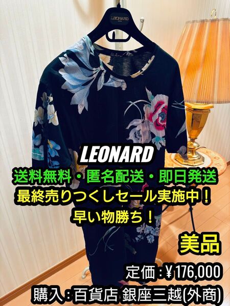 先着一名早い者勝ち!破格値出品!【美品】LEONARD (レオナール ) 花柄 ロングワンピース ①