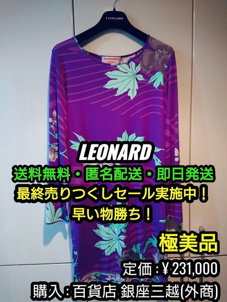 破格値出品!先着一名早い者勝ち!【一度試着のみの極美品】LEONARD Paris (レオナール ) ロングワンピース