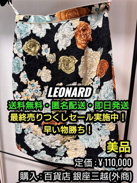 破格値!先着一名早い者勝ち!【美品】LEONARD (レオナール) 最高級シルク製 花柄 スカート ①