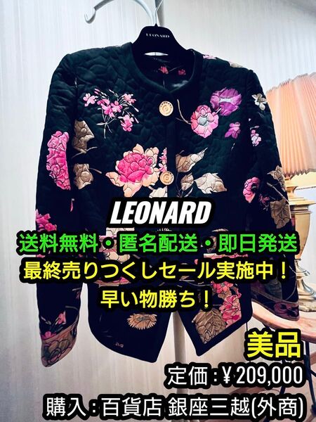 破格値出品!先着一名早い者勝ち!【美品】 LEONARD (レオナール) 最高級シルク製 花柄 ジャケット