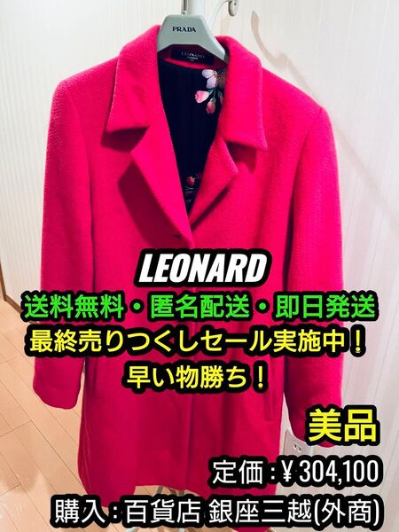 破格値出品!先着一名早い者勝ち!【美品】 LEONARD (レオナール) 高級毛皮 アンゴラファー製 ロングコート