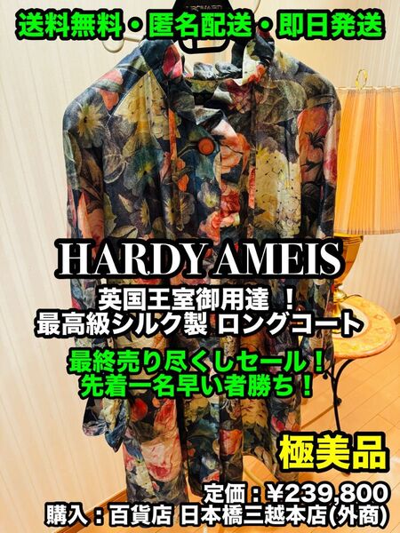 破格値出品!先着一名早い者勝ち!【一度試着のみの極美品】英国王室御用達 !HARDY AMEIS 最高級シルク製 ロングコート