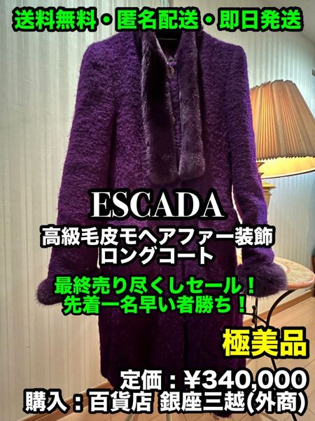 破格値出品!先着一名早い者勝ち!【一度試着のみの極美品】 ESCADA (エスカーダ) 高級毛皮 モヘアファー装飾 ロングコート