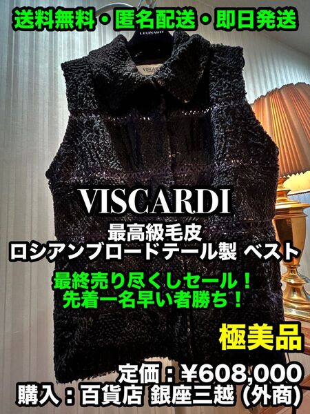 破格値出品!先着一名早い者勝ち!【極美品】VISCARDI (ヴィスカルディ) 最高級毛皮 ロシアンブロードテール製 ベスト