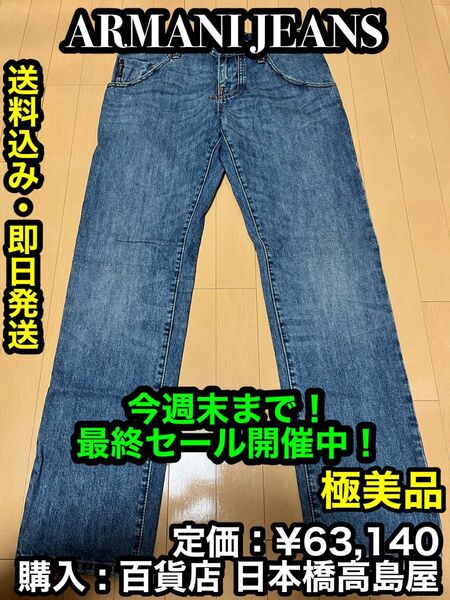 先着一名早い者勝ち!【一度試着のみの極美品】イタリア製 ハイブランド ARMANI JEANS メンズ デニム ④ (XL)