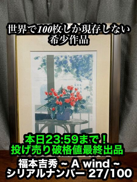 《世界で100枚しか現存しない希少作品》福本吉秀 シルクスクリーン版画 ~ A wind ~