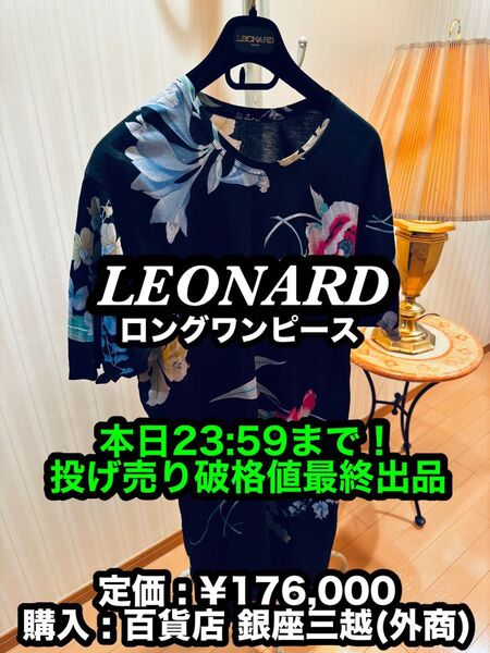 破格値出品!先着一名早い者勝ち!【美品】LEONARD (レオナール ) 花柄 ロングワンピース ①