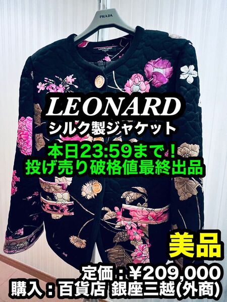 破格値出品!先着一名早い者勝ち!【美品】 LEONARD (レオナール) 最高級シルク製 花柄 ジャケット