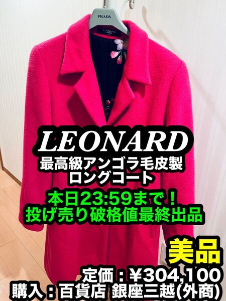 本日限りの大特価!先着一名早い者勝ち!【美品】 LEONARD (レオナール) 高級毛皮 アンゴラファー製 ロングコート