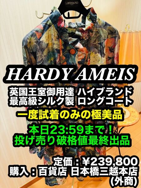 本日限り大特価!最安出品早い者勝ち!【一度試着のみの極美品】英国王室御用達 !HARDY AMEIS 最高級シルク製 ロングコート