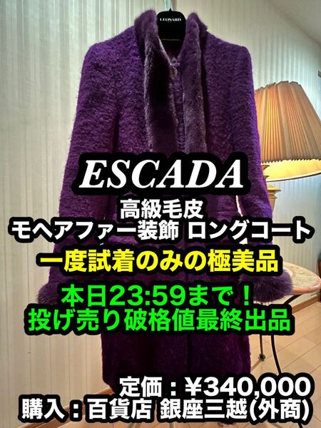 本日限り大特価!最安出品早い者勝ち!【一度試着のみの極美品】 ESCADA 高級毛皮 モヘアファー装飾 ロングコート