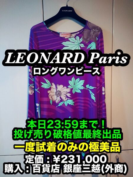 本日限り大特価!最安出品早い者勝ち!【一度試着のみの極美品】LEONARD Paris (レオナール ) ロングワンピース