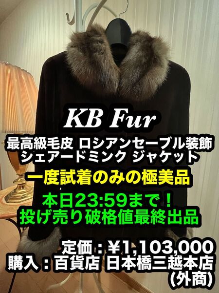 本日限り大特価!最安出品早い者勝ち!【一度試着のみの極美品】KB Fur ロシアンセーブル装飾 シェアードミンク ジャケット
