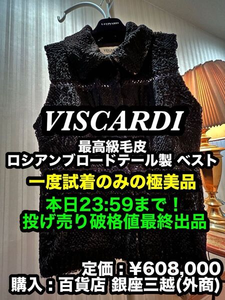 本日限り大特価!最安出品早い者勝ち!【極美品】VISCARDI (ヴィスカルディ) 最高級毛皮 ロシアンブロードテール製 ベスト