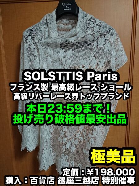 本日限り大特価!最安出品早い者勝ち!【極美品】最高級レースブランド!SOLSTTIS Paris レース ショール