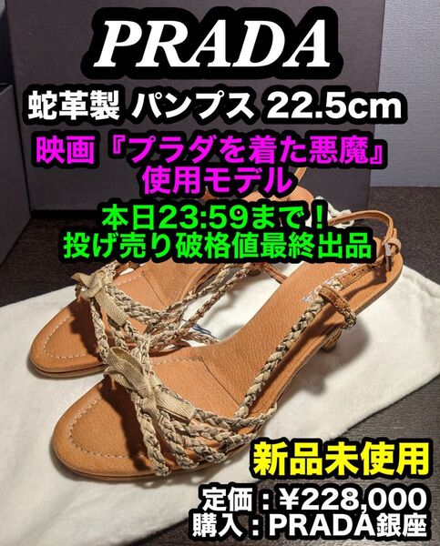 本日限り大特価!最安出品早い者勝ち!【新品未使用】PRADA (プラダ) へび革製 パンプス ⑩ 22.5cm