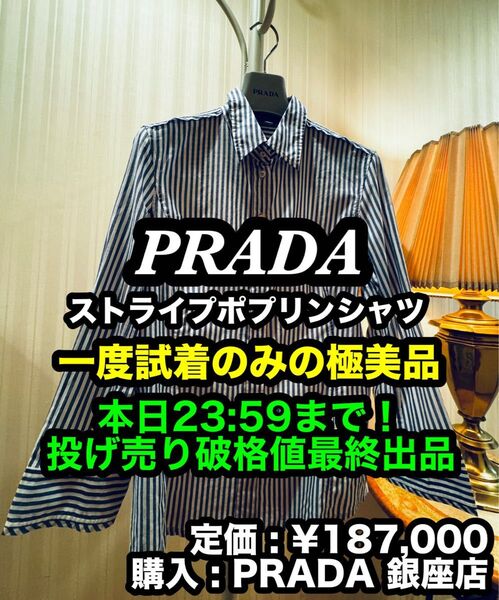本日限り大特価!最安出品早い者勝ち!【一度試着のみの極美品】PRADA (プラダ) ストライプ ポプリン シャツ