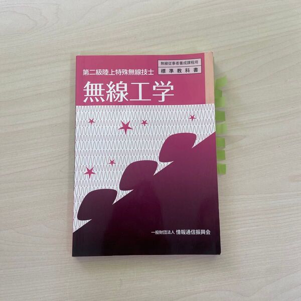 無線工学 第二級陸上特殊無線技士 (無線従事者養成課程用標準教科書) (6版) 情報通信振興会/編集