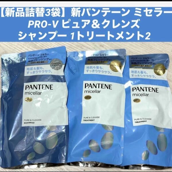 【新品詰替3袋】新パンテーン ミセラー PRO-V ピュア&クレンズ シャンプー 1 トリートメント2 各350ml