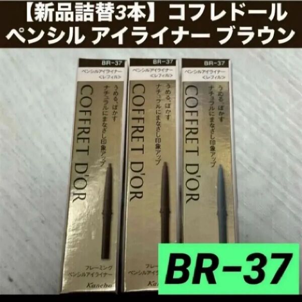 【新品詰替3本】【匿名配送】コフレドール ペンシル アイライナー ブラウン BR−37 レフィル