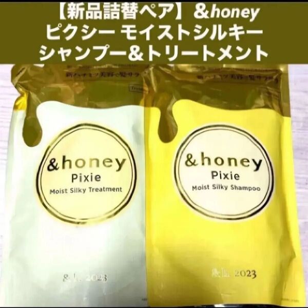 【新品詰替ペア】&honey ピクシー モイストシルキーシャンプー&トリートメント