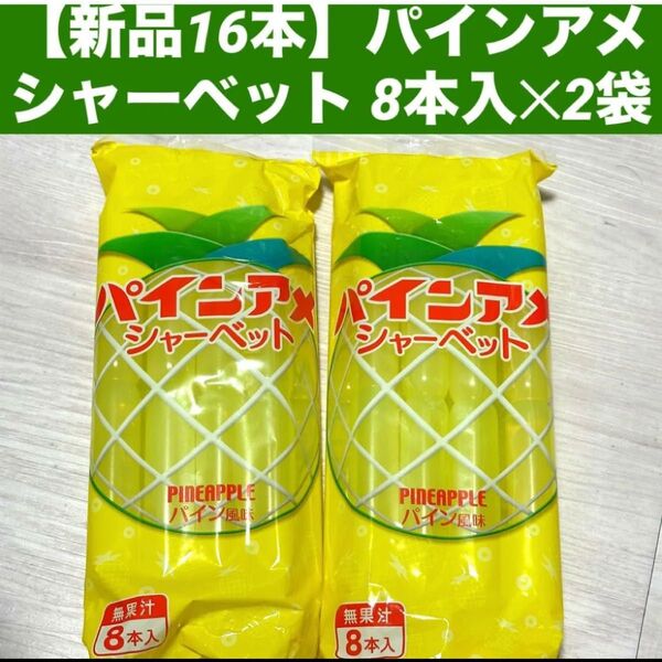 【新品16本】アダチ製菓 パイン㈱ 期間限定パインアメシャーベット 計16本(8本入2袋)