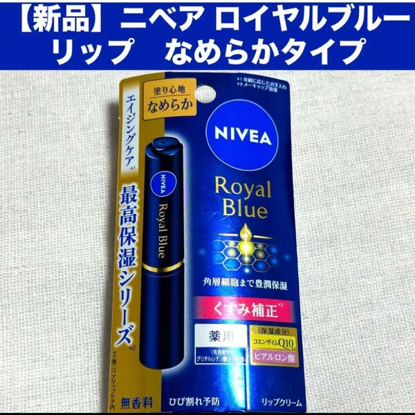 【新品】ニベア ロイヤルブルーリップ なめらかタイプ 2g×1無香