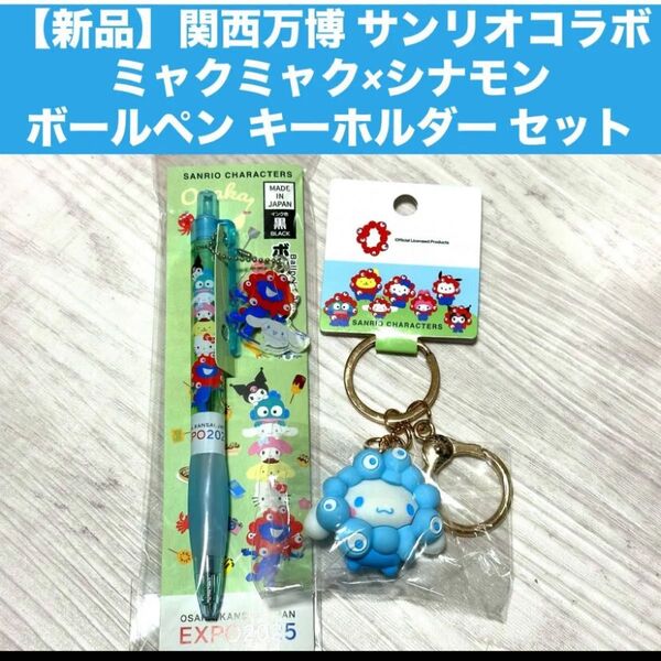【新品】関西万博 サンリオコラボ ミャクミャク×シナモンボールペン キーホルダー セット