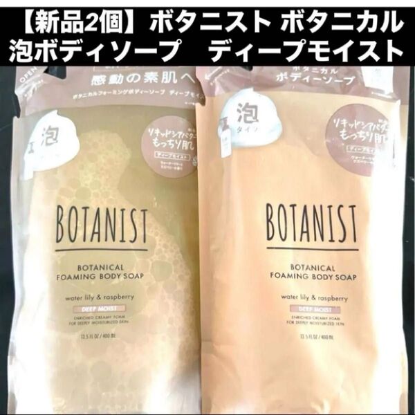 【新品2個】ボタニスト ボタニカル 泡ボディソープ ディープモイスト 400ml×2