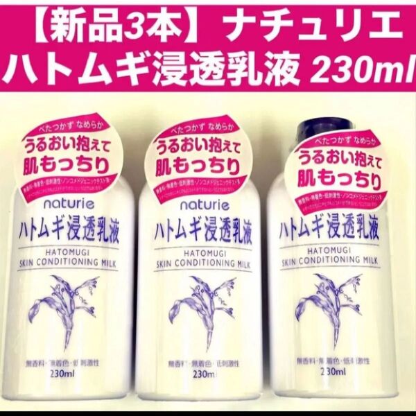 【新品3本】ナチュリエ ハトムギ浸透乳液 230ml