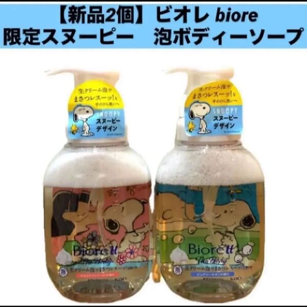 【新品2個】ビオレ 限定コラボデザイン スヌーピー 泡ボディーソープ