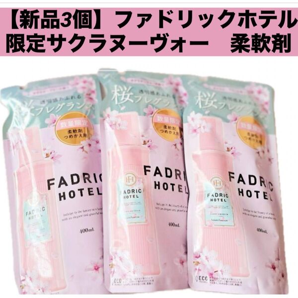 【新品3個】ファドリックホテル 限定サクラヌーヴォー 柔軟剤各400ml 詰め替え 詰替 サクラ 桜