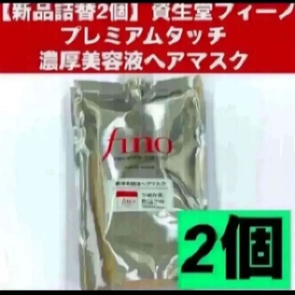 【新品詰替2個】資生堂フィーノ プレミアムタッチ 濃厚美容液ヘアマスク つめかえ用 700g