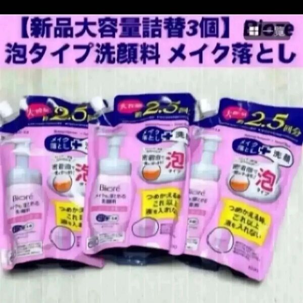 【新品大容量詰替3個】Biore 泡タイプ洗顔料 メイクも落とせる洗顔料 ビオレ つめかえ用 メイク落とし クレンジング