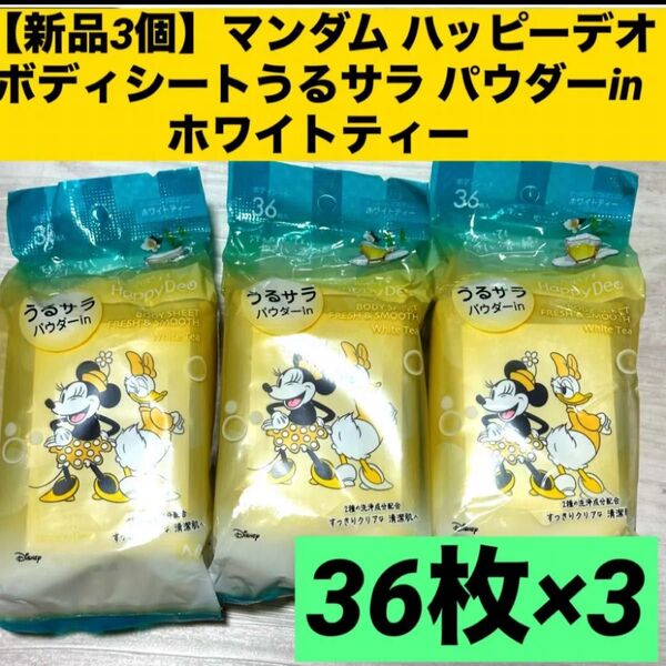 【新品3個】マンダム ハッピーデオ ボディシート パウダーin うるサラ ホワイトティー 36枚入