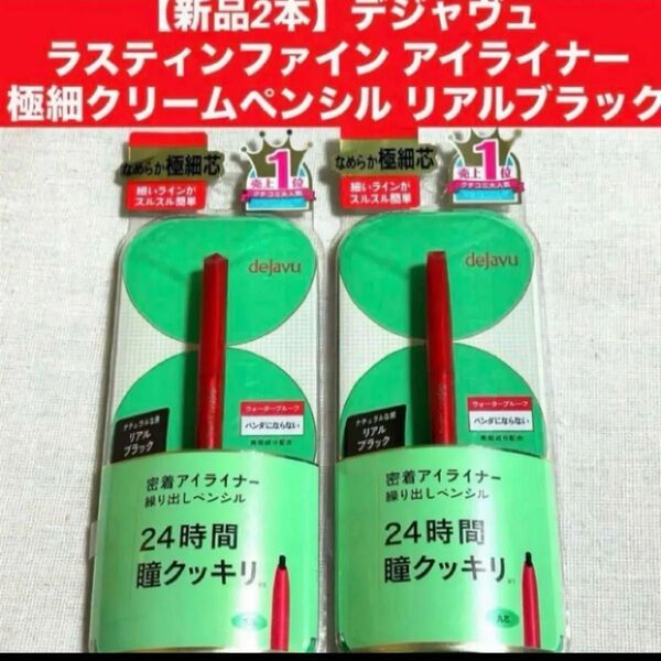 【新品2個】デジャヴュ ラスティンファイン 極細クリームペンシル リアルブラック