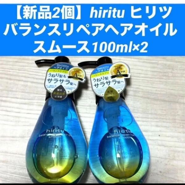 【新品2個】hiritu ヒリツバランスリペアヘアオイルスムース100ml×2