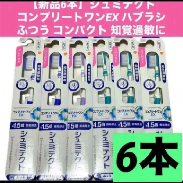 【新品6本】シュミテクト コンプリートワンEX ハブラシ ふつう コンパクト 知覚過敏に