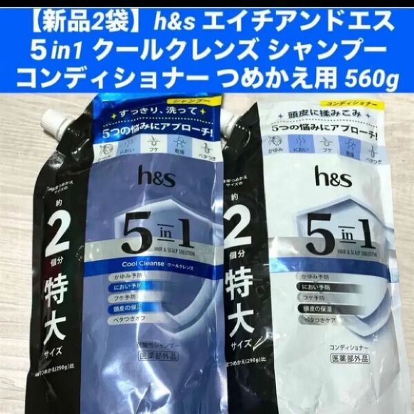 【新品詰替2袋】h&s エイチアンドエス 5in1 クールクレンズ シャンプーコンディショナー つめかえ用 各560g