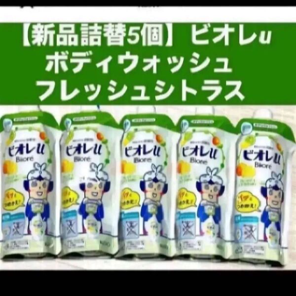 【新品詰替5個】ビオレuボディウォッシュ ボディソープフレッシュシトラスの香り