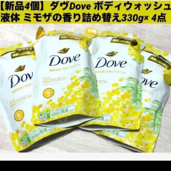 【新品4個】ダヴ Dove ボディウォッシュ 液体 ミモザの香り詰め替え330g× 4点