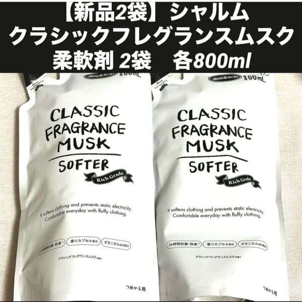 【新品2袋】シャルム クラシックフレグランスムスク柔軟剤 2袋 各800ml