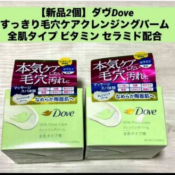 【新品2個】ダヴ Doveすっきり毛穴ケアクレンジングバーム 全肌タイプ ビタミン セラミド配合
