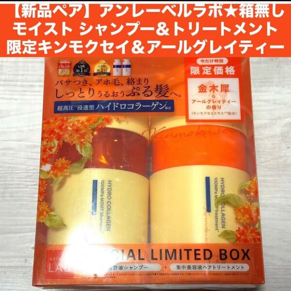 【新品ペア】アンレーベルラボモイスト シャンプー&トリートメント限定キンモクセイ&アールグレイティー400mL+400mL