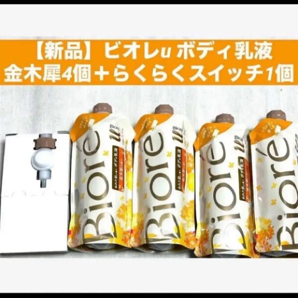 【新品】ビオレu ボディ乳液 金木犀4個+らくらくスイッチ1個
