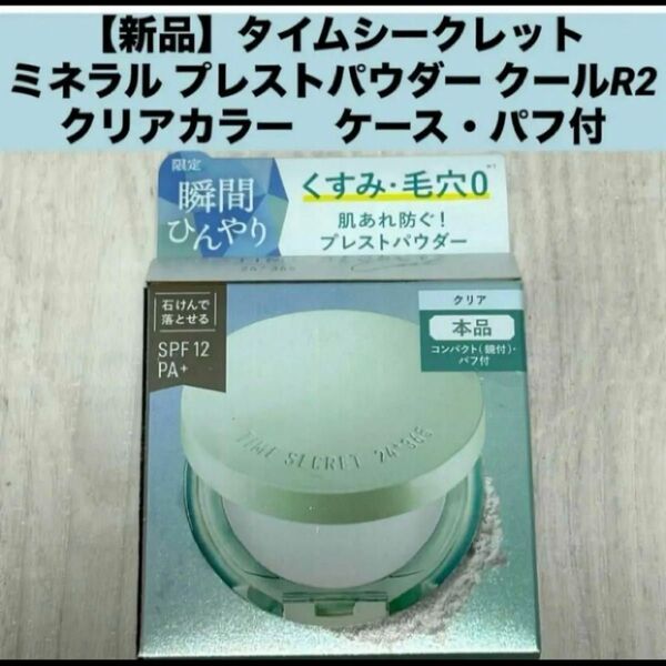 【新品】タイムシークレット ミネラル プレストパウダー クールR2 クリアカラー 夏用 限定